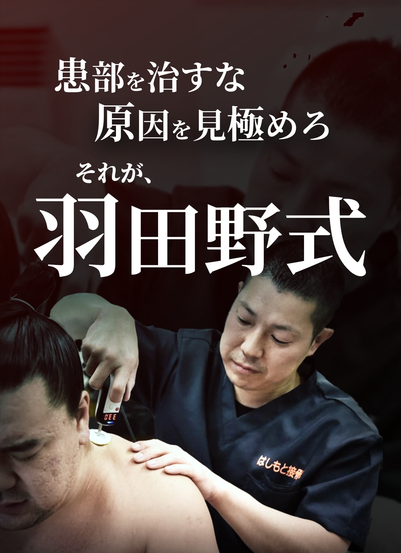 患部を​治すな。​​原因を​見極めろ。それが“羽田野式 ”。​