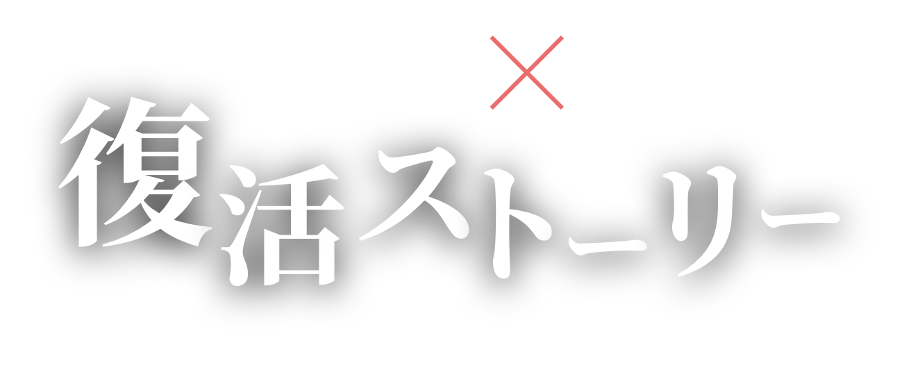 蝶野正洋×羽田野龍丈 復活ストーリー