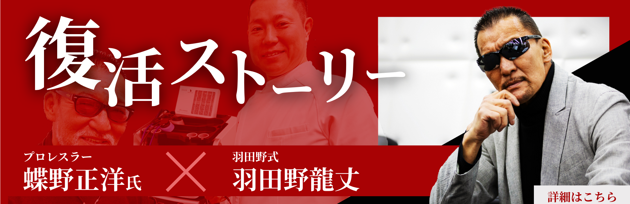 プロレスラー蝶野正洋氏 復活ストーリー